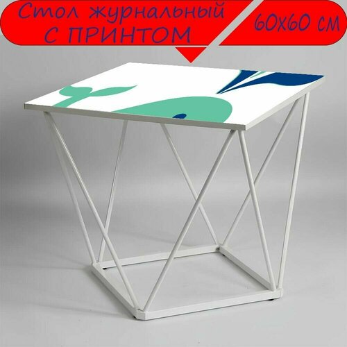 Журнальный стол 