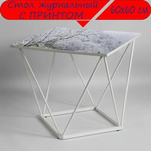 Журнальный стол 