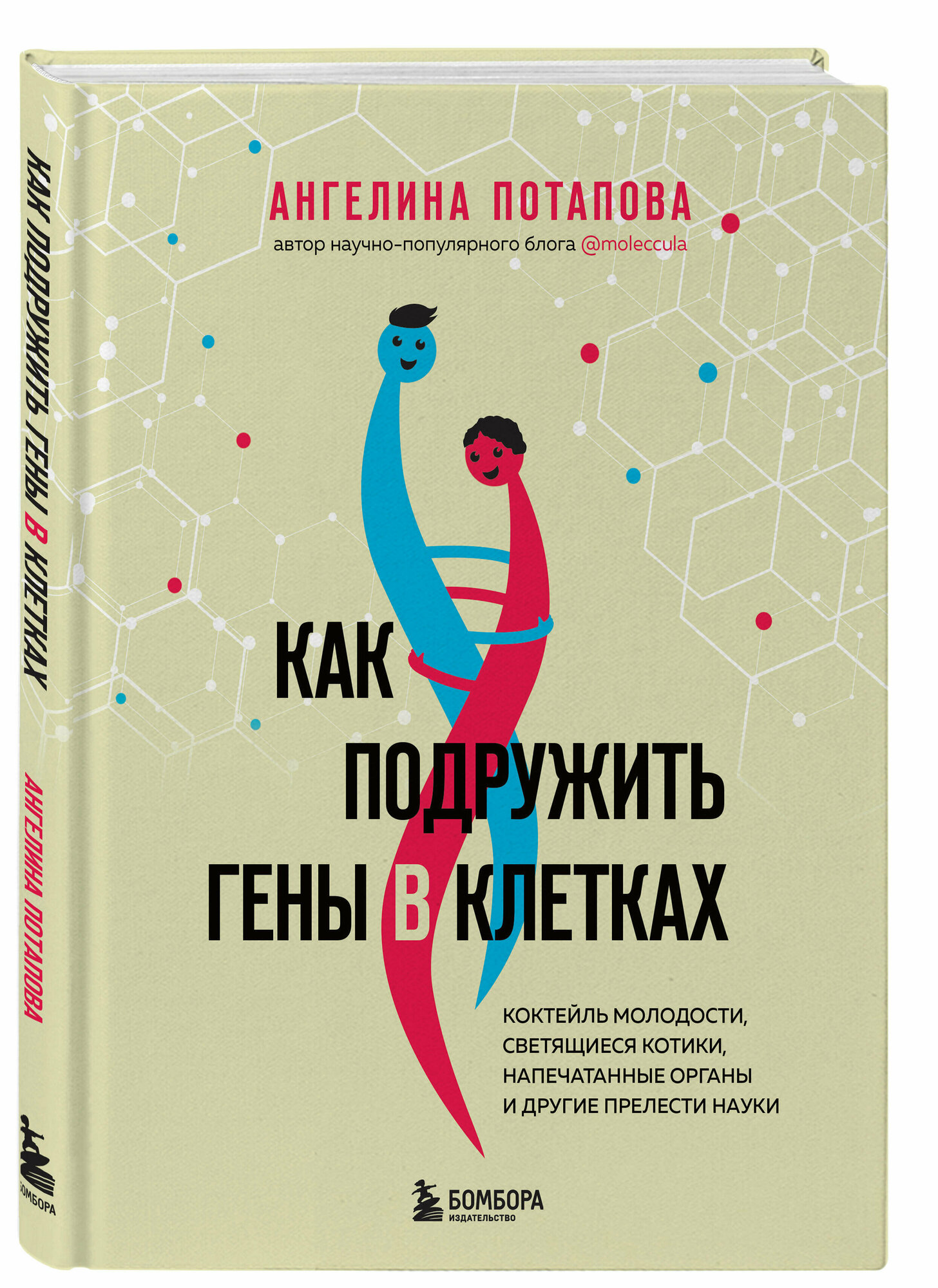 Как подружить гены в клетках. Коктейль молодости, светящиеся котики, напечатанные органы и другие прелести науки - фото №4