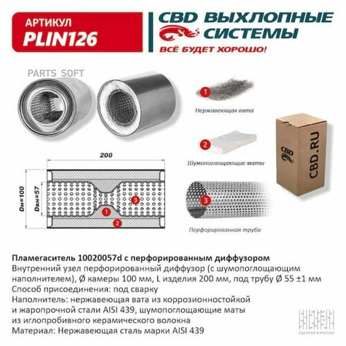 CBD PLIN126 Пламегаситель 10020057d с перфорированным диффузором, из Нерж. стали. CBD. PLIN126