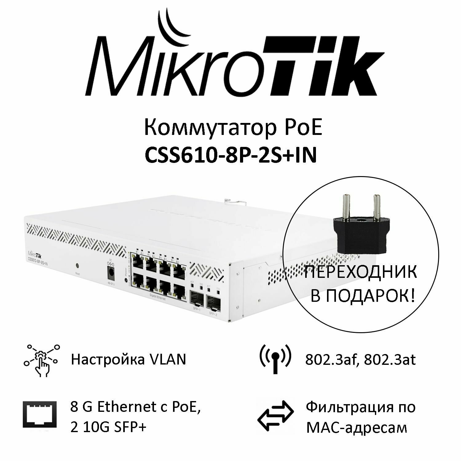 Коммутатор Mikrotik CSS610-8P-2S+IN