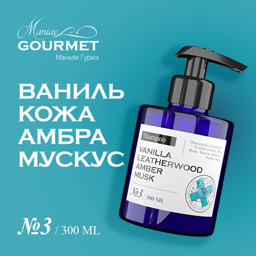 Шампунь увлажняющий парфюмированный №3 Ваниль, Кожа, Амбра, Мускус/ 300 мл