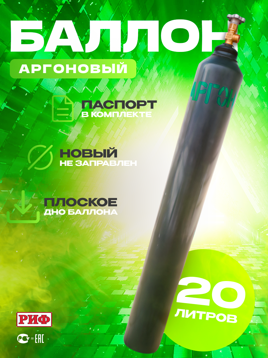 Баллон аргоновый 20л