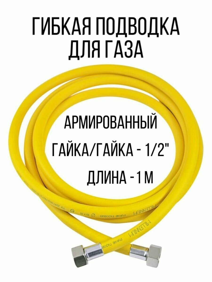 Шланг газовый - армированный подводка для плиты