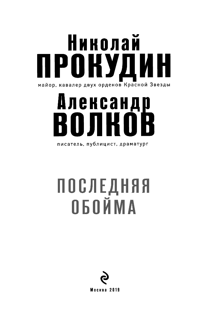 Последняя обойма (Прокудин Николай Николаевич, Волков Александр Иванович) - фото №5