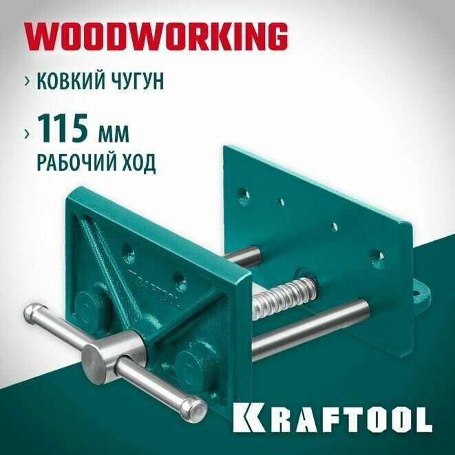 Столярные тиски KRAFTOOL 165 мм