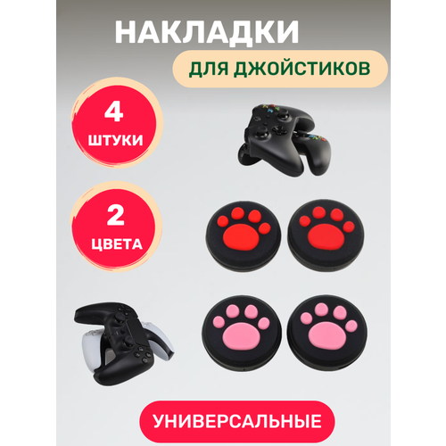 Накладки на стики геймпада 4 шт 35000₽