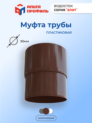 Муфта водосточной трубы соединительная пластиковая d95 мм, коричневая