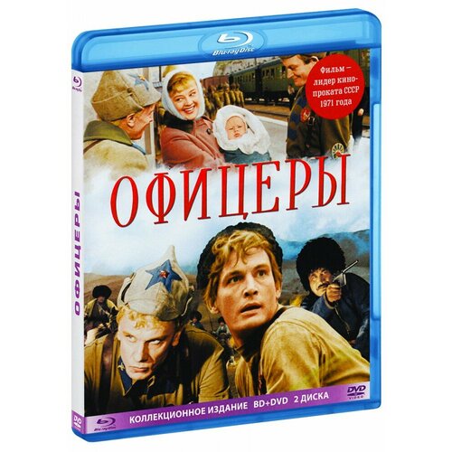 Офицеры (цветная версия) (Blu-Ray + DVD)