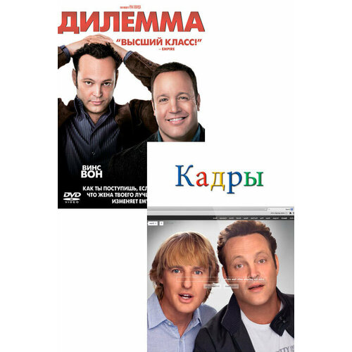 Дилемма / Кадры (2 DVD) лилейник даринг дилемма