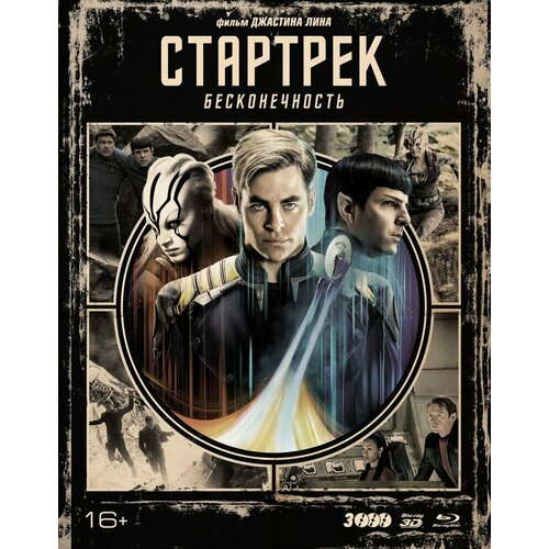 Стартрек: Бесконечность (3D+2D). Специальное издание (3 Blu-ray, elite) + 10 карточек