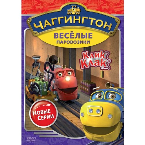 Чаггингтон. Веселые паровозики. Сезон 2. Выпуск 5. Клик-клак! DVD-video (DVD-box) чаггингтон веселые паровозики выпуск 8 грохочущие заклепки dvd video dvd box