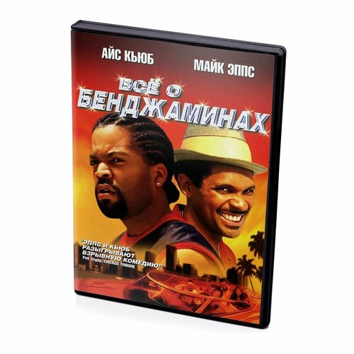 Все о Бенджаминах (DVD)