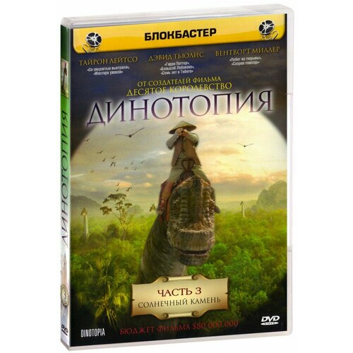 Динотопия: Солнечный камень. Часть 3 (DVD) dvd pool для начинающих часть 3