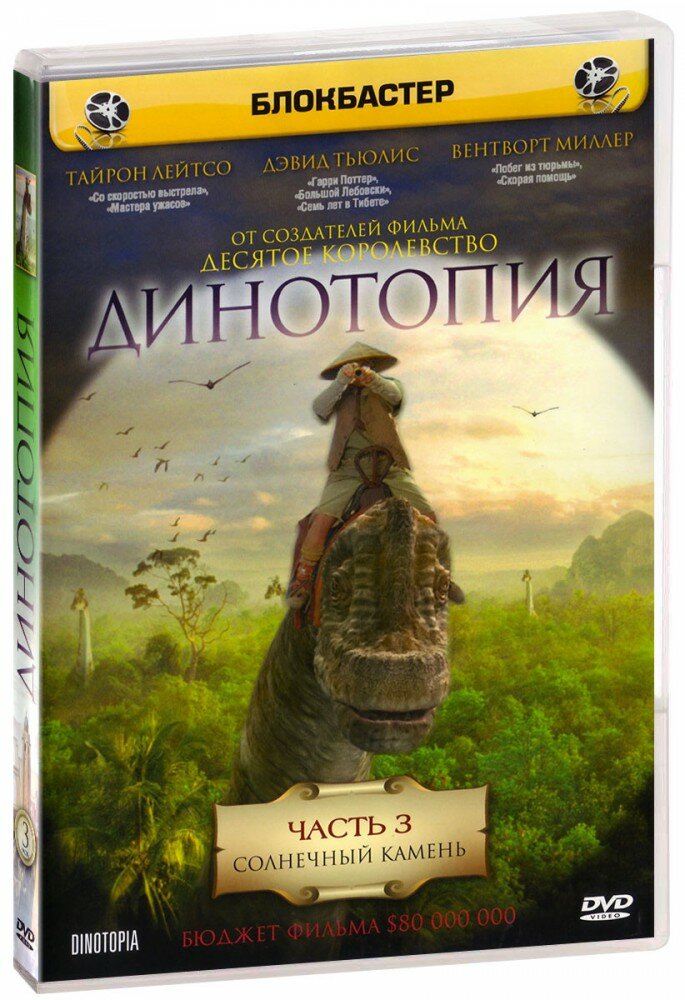 Динотопия: Солнечный камень. Часть 3 (DVD)