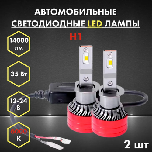 LED лампы H1 6000 автомобильные светодиодные, 2 штуки, автосвет