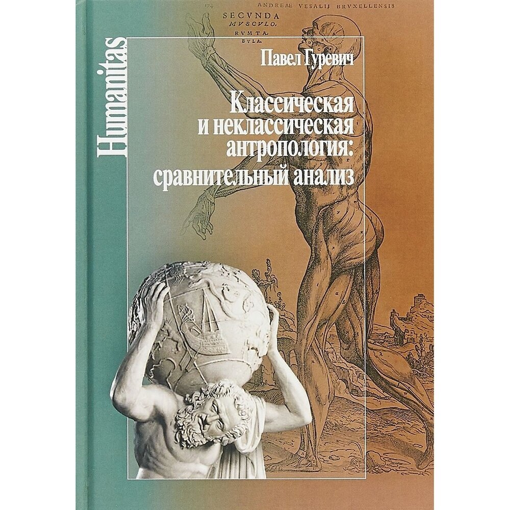 Классическая и неклассическая антропология. Сравнительный анализ - фото №2