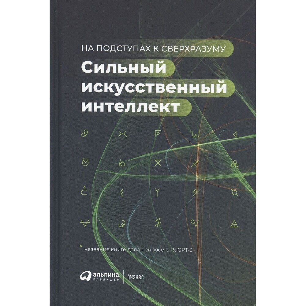 Сильный искусственный интеллект: На подступах к сверхразуму + Сбер - фото №20