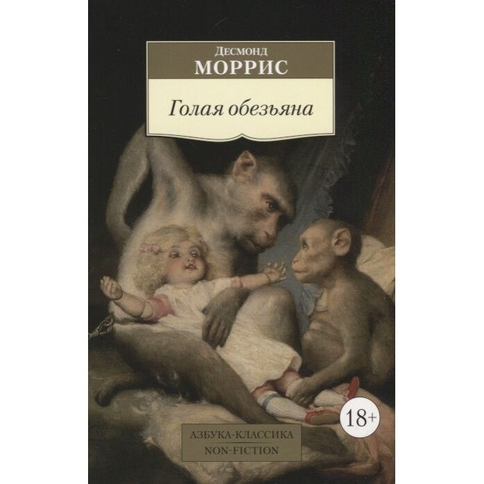 Голая обезьяна (Кузнецов Виктор Васильевич (переводчик), Моррис Десмонд) - фото №5