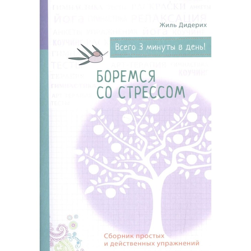 Боремся со стрессом. Сборник простых и действенных упражнений - фото №9