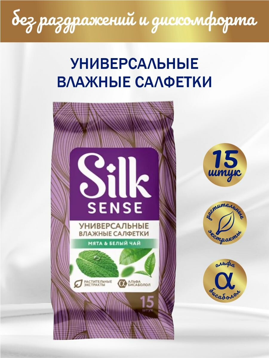 OLA! SILK SENSE Влажные очищающие салфетки универсальные Белый чай и Мята 15 шт/упак.