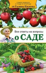 Книга: Все ответы на вопросы о саде / Галина Кизима