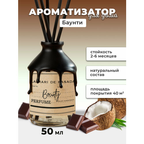 Ароматический диффузор для дома, ароматизатор для дома, баунти (Шоколад и кокос), 50 мл