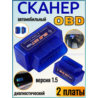 Автомобильный диагностический OBD сканер B02-K версия 1.5/2-платы (ELM327) (blue)