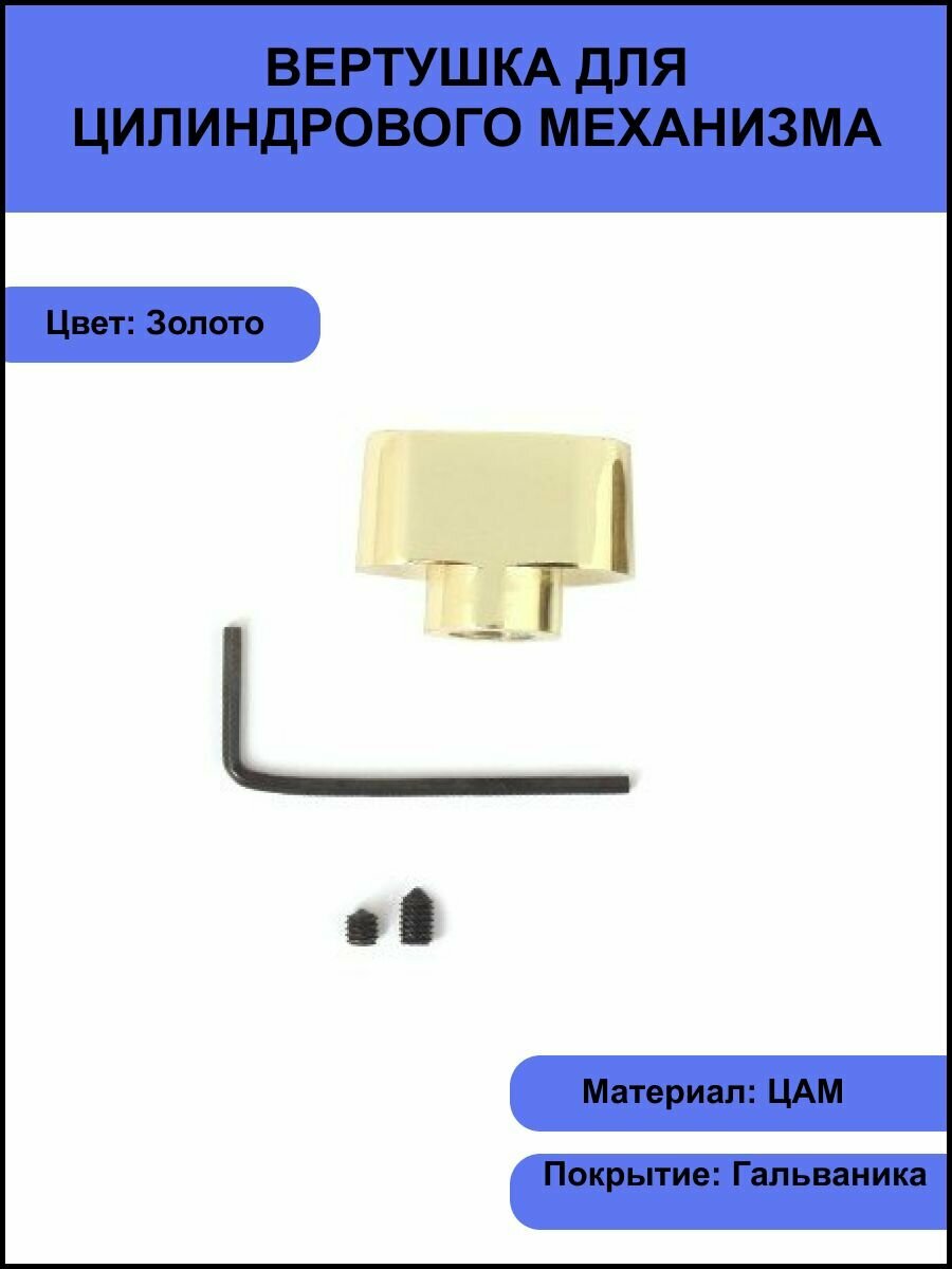 Вертушка (ручка поворотная) для цилиндрового механизма, сердцевину замка, личинку Apecs C11-G (B2B) золото
