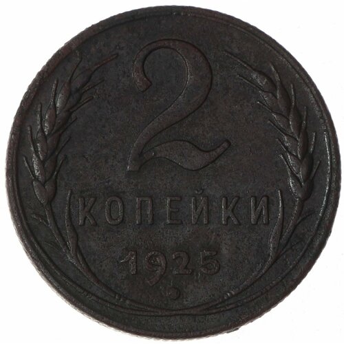 2 копейки 1925