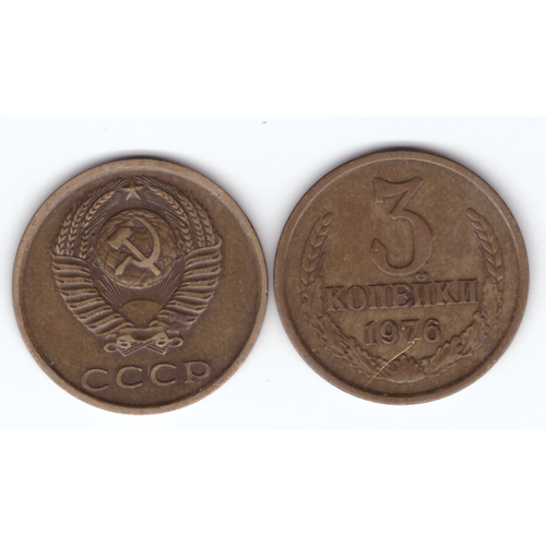 3 копейки 1976 года. VF 2 копейки 1977 года f vf