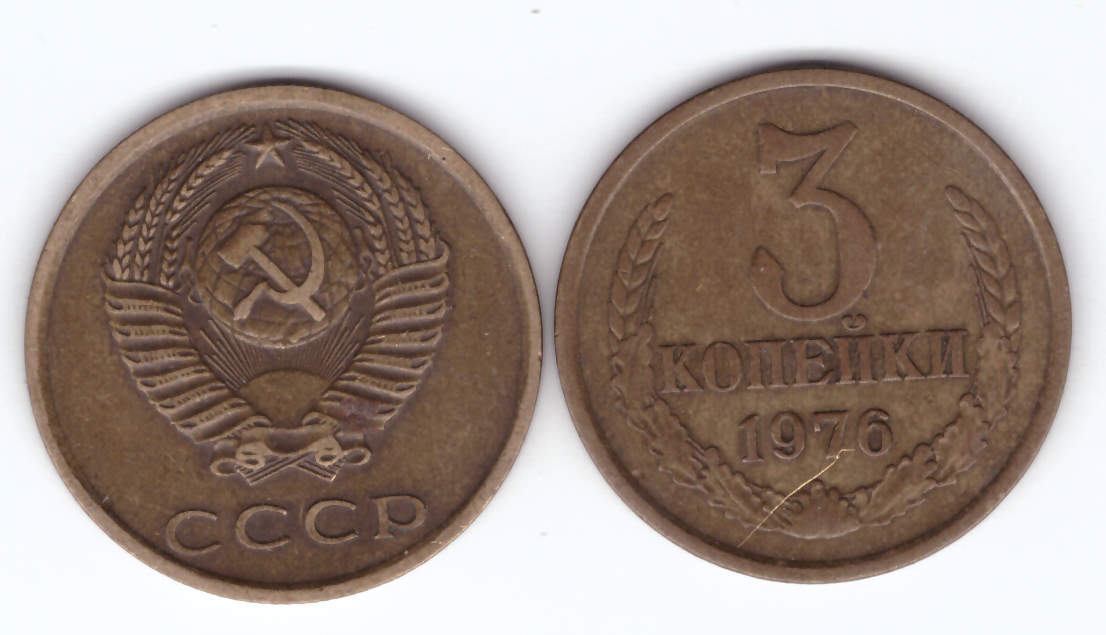 3 копейки 1976 года. VF