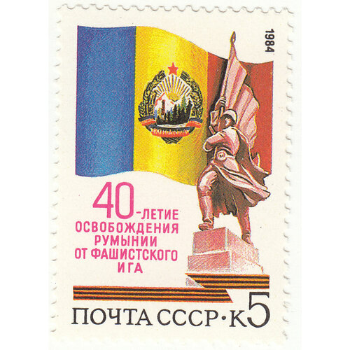 Марка 40 лет освобождения Румынии 1984 г. ссср медаль soviet passenger fleet 20 лет морпасфлоту 1984 г
