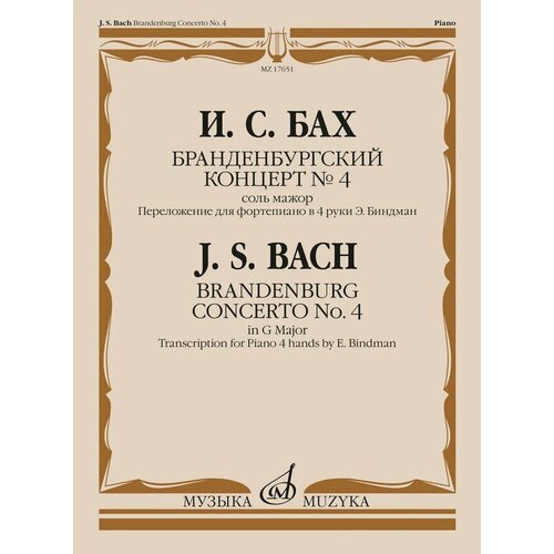 17651МИ Бах И. С. Бранденбургский концерт No.4 соль мажор, издательство Музыка 17641ми бах и с итальянский концерт для фортепиано издательство музыка