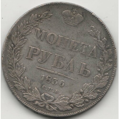 (1836, СПБ НГ, 8 зв.) Монета Россия 1836 год 1 рубль Орёл A Серебро Ag 868 VF 1836 спб нг 8 зв монета россия 1836 год 1 рубль орёл a серебро ag 868 vf