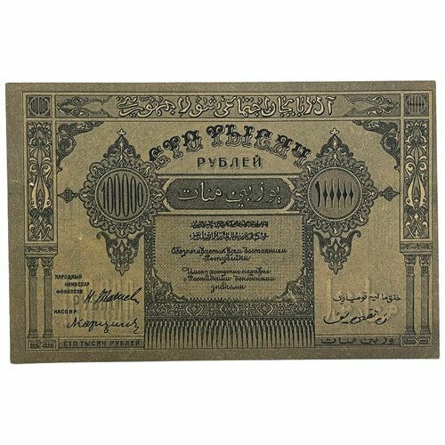 Азербайджанская ССР 100000 рублей 1922 г. (5) азербайджанская сср 10000 рублей 1921 г 2
