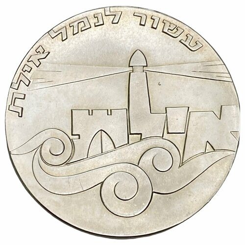 Израиль 5 лир 1967 г. (5727) (19 лет Независимости - Порт Эйлат) клуб нумизмат монета 20 лир турции 2018 года серебро маяк kocaeli