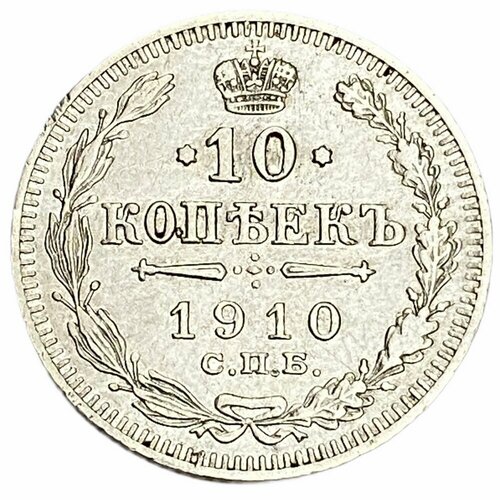 Российская империя 10 копеек 1910 г. (СПБ-ЭБ) (3)