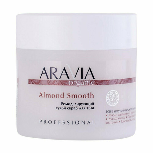 скраб для тела aravia organic ремоделирующий сухой скраб для тела almond smooth Ремоделирующий сухой скраб для тела Organic Almond Smooth 300 гр. Aravia