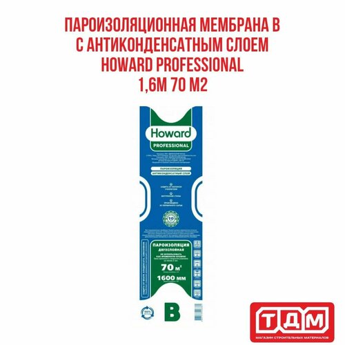Пароизоляционная мембрана B с антиконденсатным слоем HOWARD Professional 1,6м 70 м2