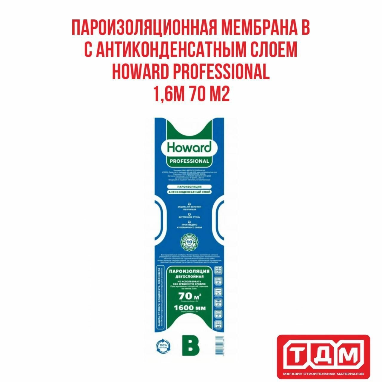 Пароизоляционная мембрана B с антиконденсатным слоем HOWARD Professional 16м 70 м2