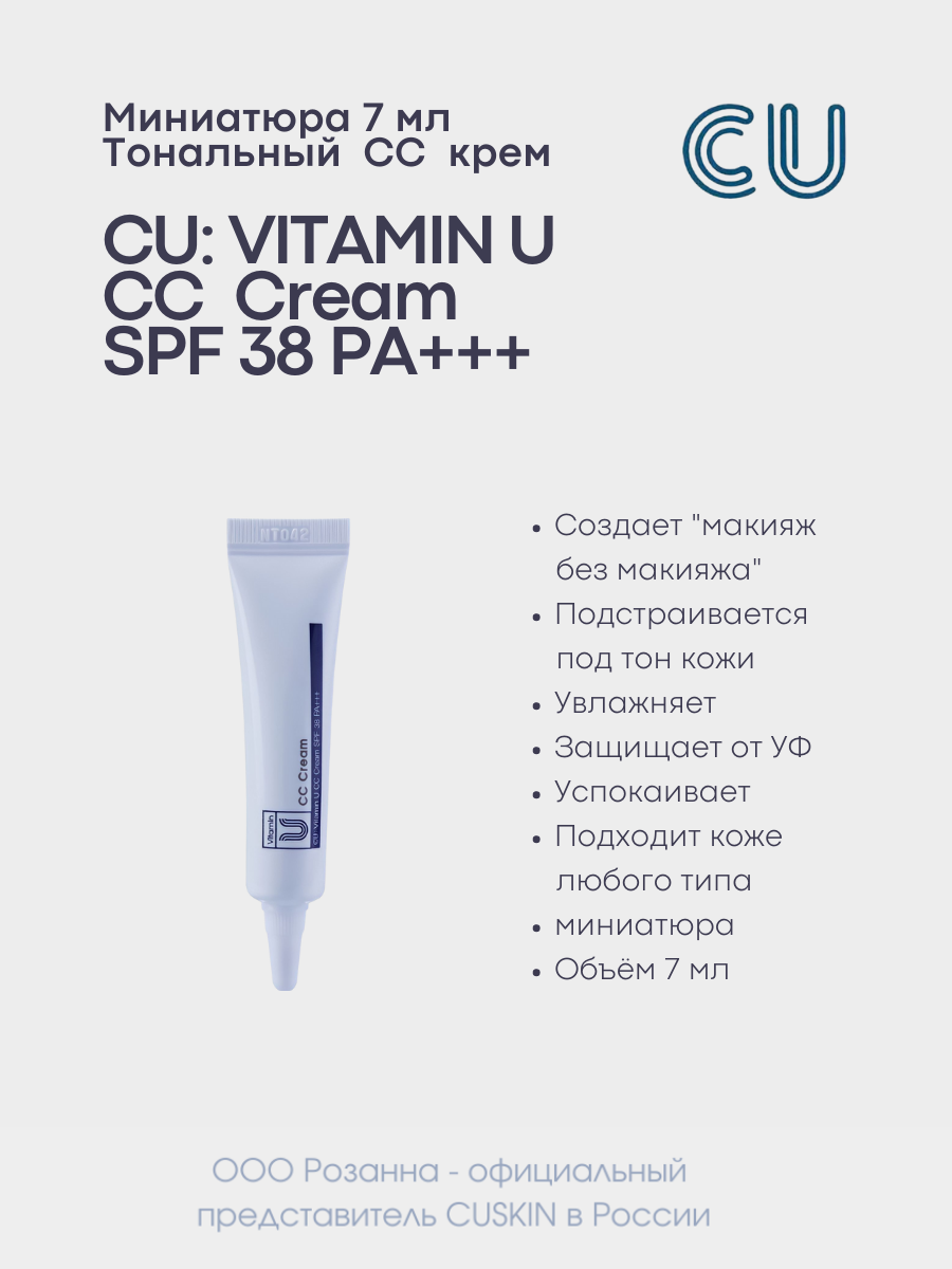 Миниатюра Тональный СС крем CU: VITAMIN U CC Cream SPF 38 PA +++