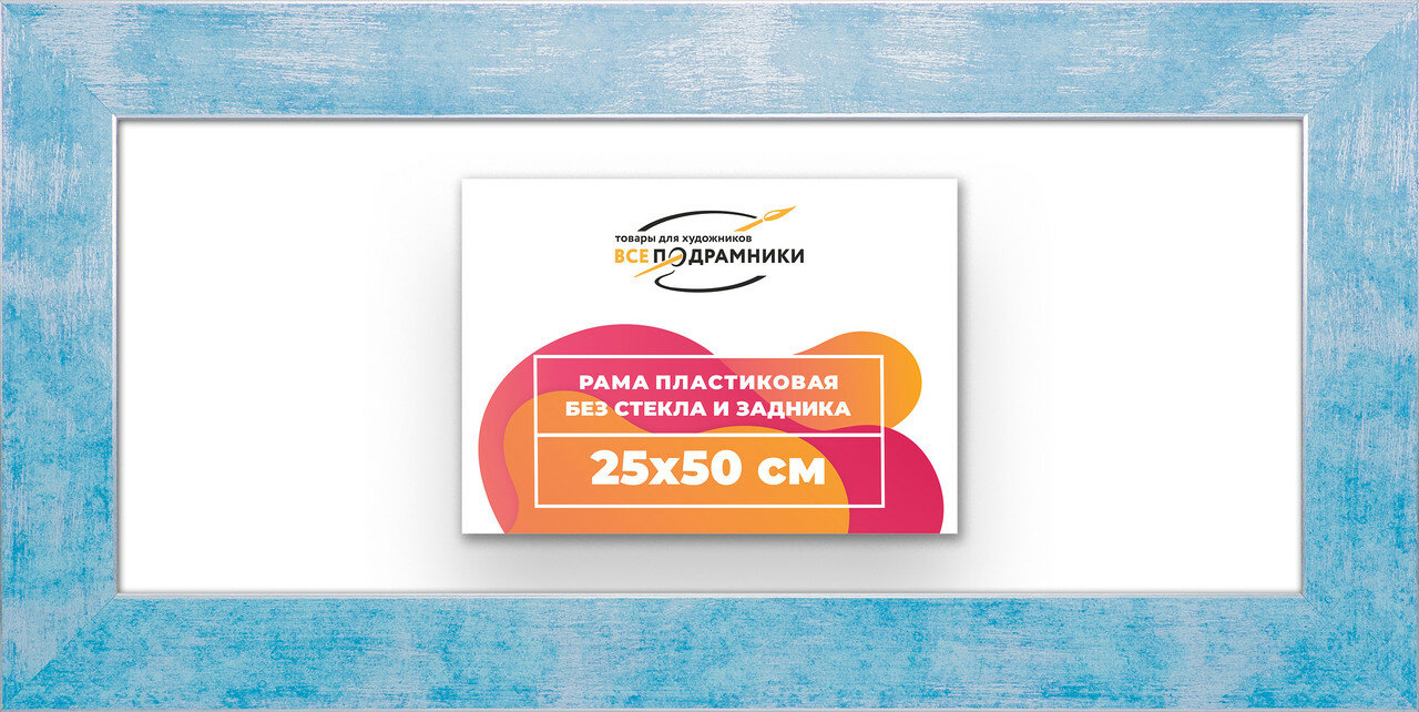 Рама багетная 25x50 для картин на холсте, пластиковая, без стекла и задника, ВсеПодрамники