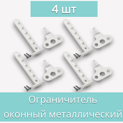 Гребенка металлическая для пластикового окна с саморезами 4 шт / Ограничитель оконный / Фиксатор открытия окна / Защита от детей