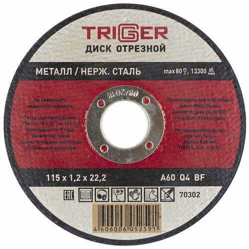 Триггер 70302 115х1.2х22.2мм диск отрезной по металлу / TRIGGER 70302 115х1.2х22.2мм диск отрезной по металлу и нержавеющей стали
