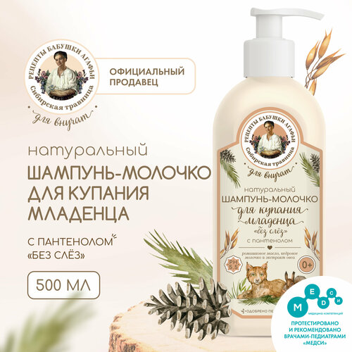 Шампунь-молочко с пантенолом для купания младенца Рецепты бабушки Агафьи Сибирская травница Для Внучат Натуральный Без слёз 0 350 мл 191₽