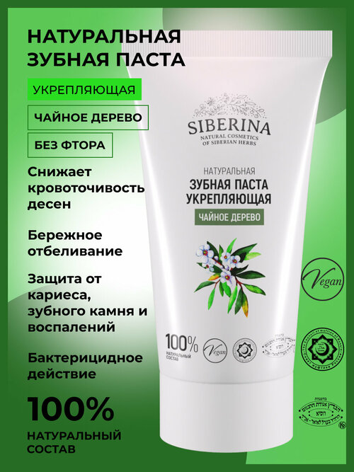 Siberina Зубная паста укрепляющая 