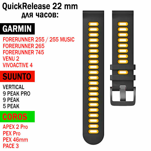 Ремешок QuickRelease 22 мм для GARMIN / SUUNTO / COROS силиконовый двухцветный (Черный / Желтый)