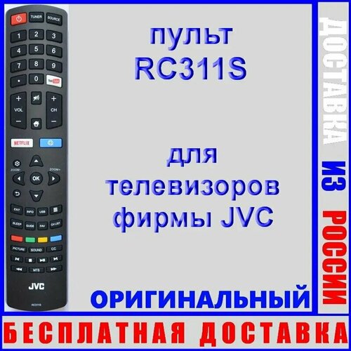 Пульт JVC RC311S для телевизора