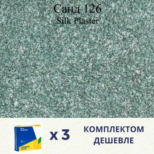 Жидкие обои SILK PLASTER Санд 126 / Комплект 3 штуки